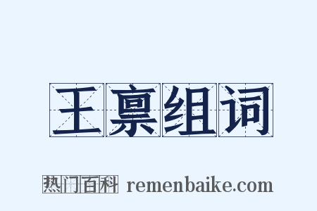 王禀组词是什么意思的图片